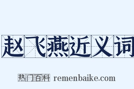 赵飞燕近义词是什么意思的图片